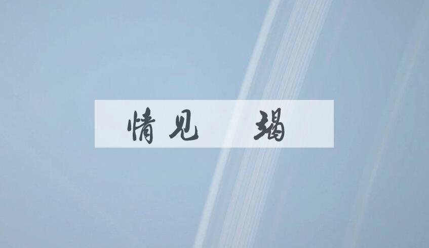 成语情见埶竭是什么意思？