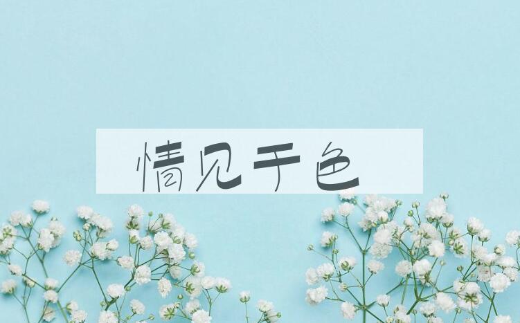 成语情见于色是什么意思？