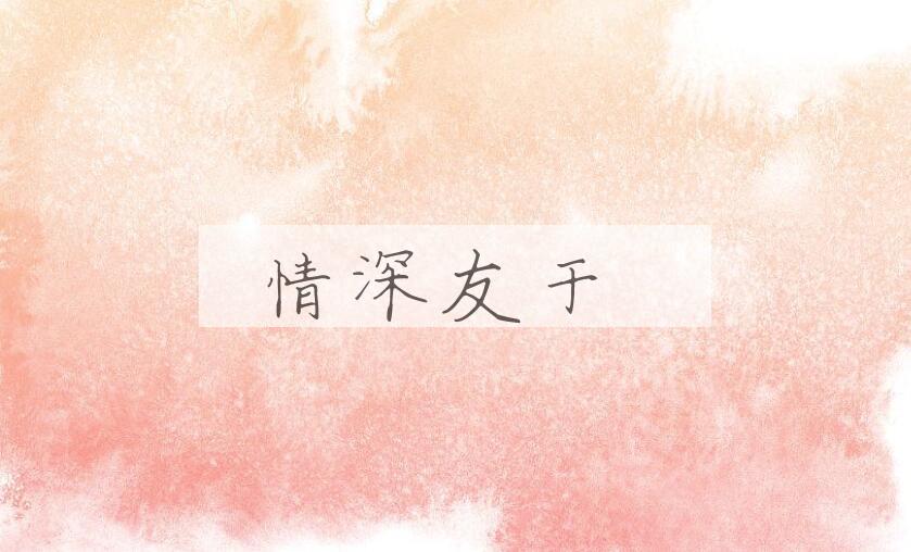 成语情深友于是什么意思？