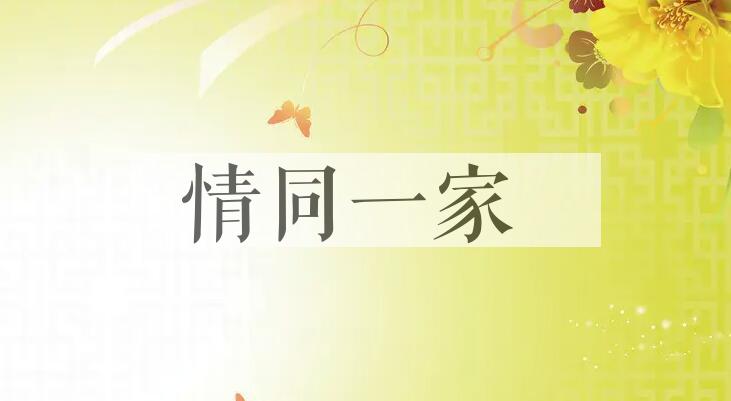 成语情同一家是什么意思？