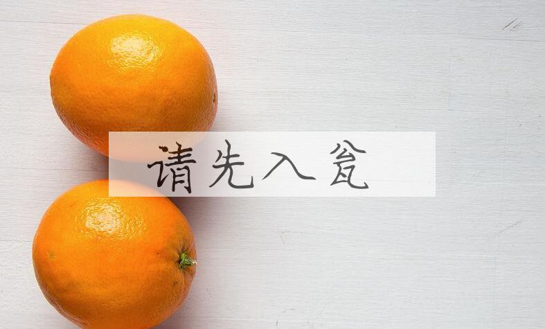 成语请先入瓮是什么意思？