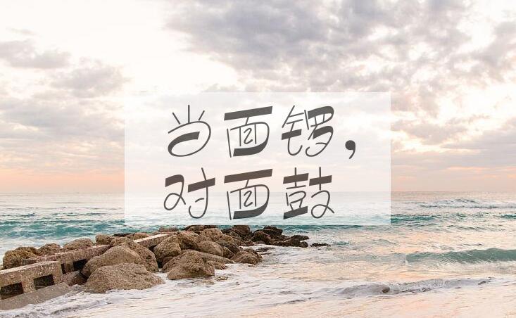 成语当面锣，对面鼓是什么意思？