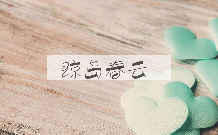 成语琼岛春云是什么意思？