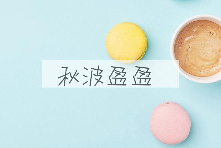 成语秋波盈盈是什么意思？