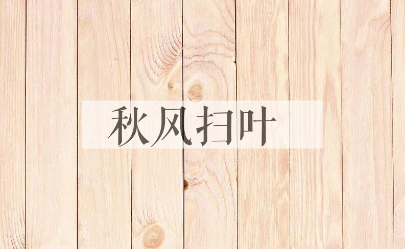 成语秋风扫叶是什么意思？