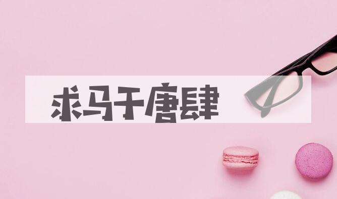 成语求马于唐肆是什么意思？