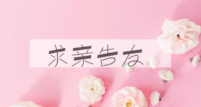 成语求亲告友是什么意思？