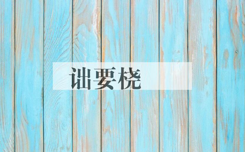 成语诎要桡膎是什么意思？