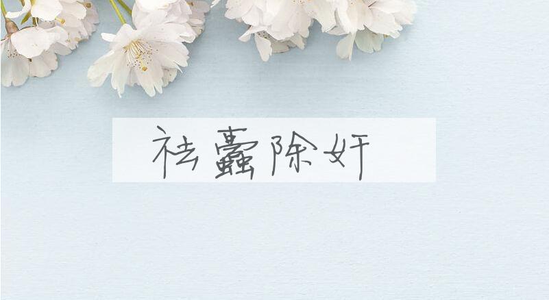成语祛蠹除奸是什么意思？