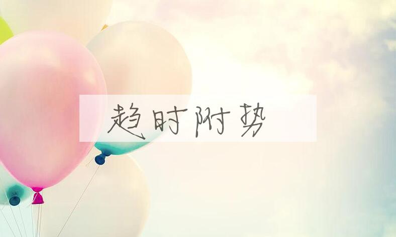 成语趋时附势是什么意思？