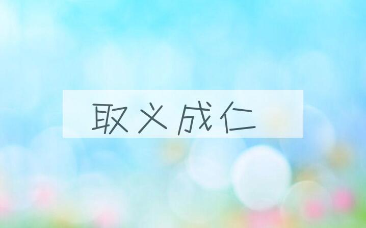 成语取义成仁是什么意思？