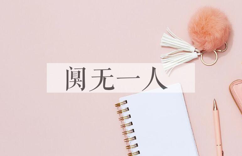 成语阒无一人是什么意思？