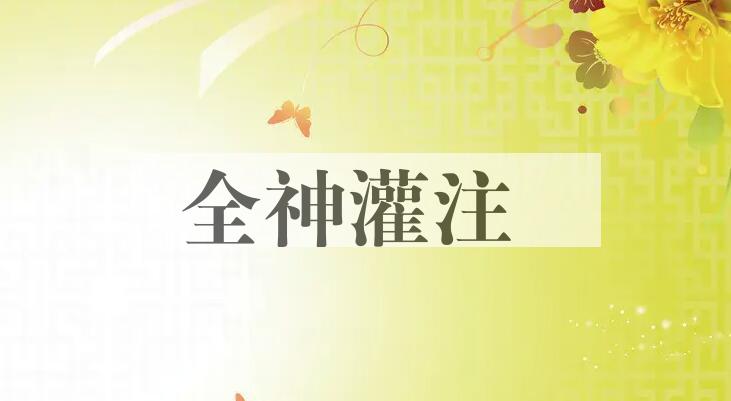 成语全神灌注是什么意思？