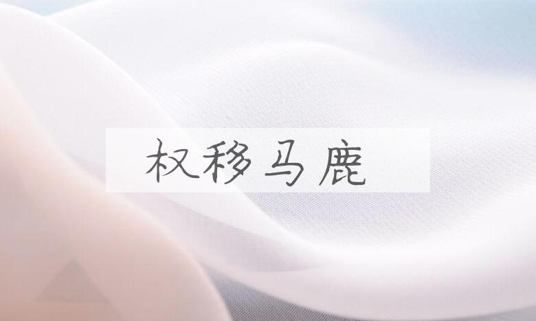成语权移马鹿是什么意思？