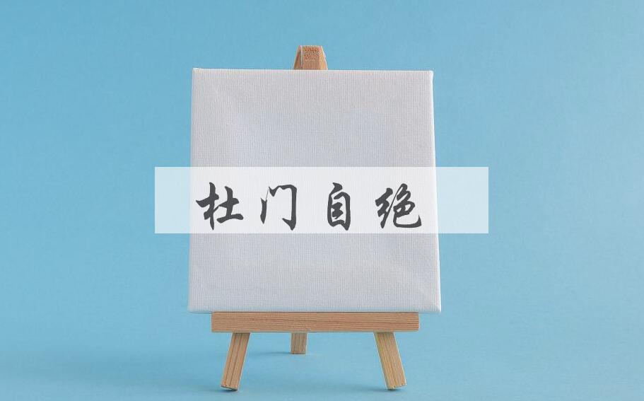 成语杜门自绝是什么意思？