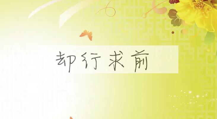 成语却行求前是什么意思？