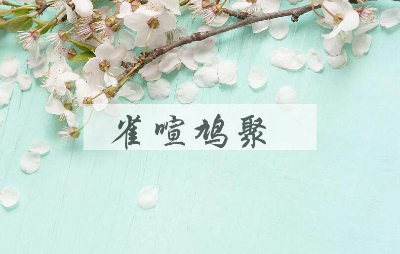 成语雀喧鸠聚是什么意思？