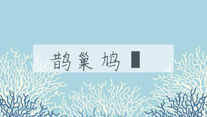 成语鹊巢鸠佔是什么意思？