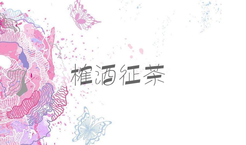 成语榷酒征茶是什么意思？