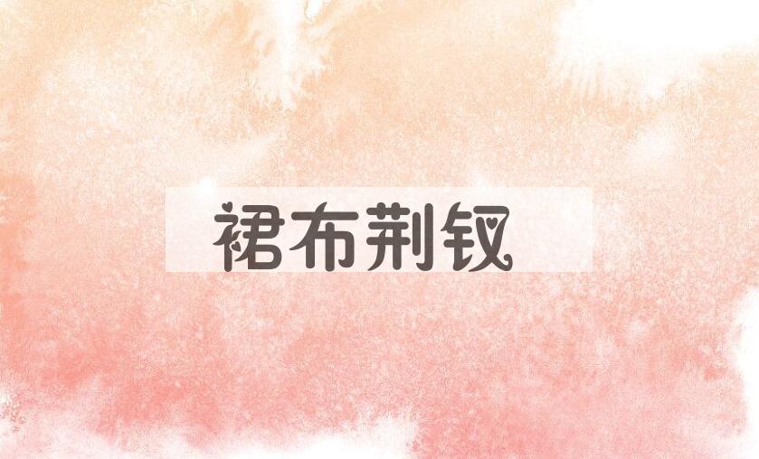 成语裙布荆钗是什么意思？