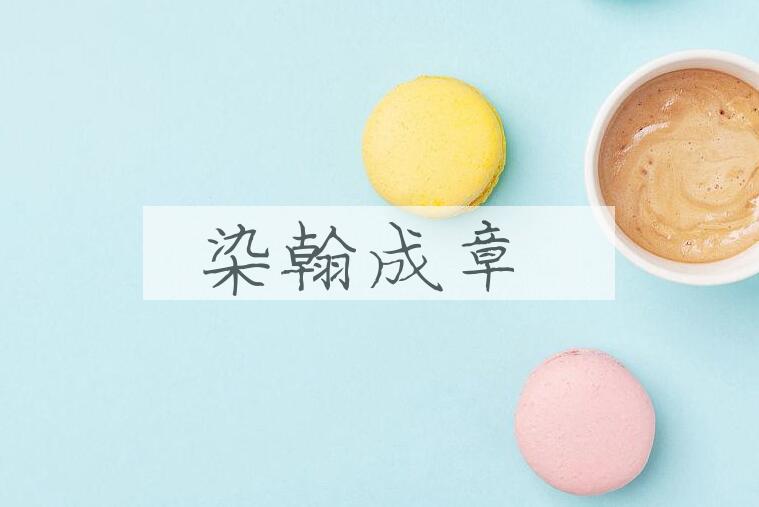 成语染翰成章是什么意思？