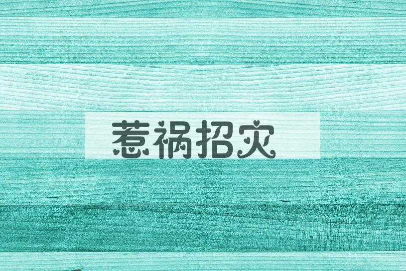 成语惹祸招灾是什么意思？