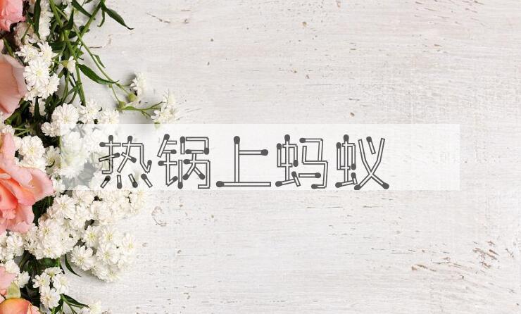 成语热锅上蚂蚁是什么意思？