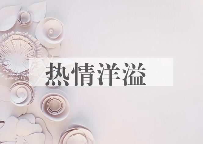 成语热情洋溢是什么意思？
