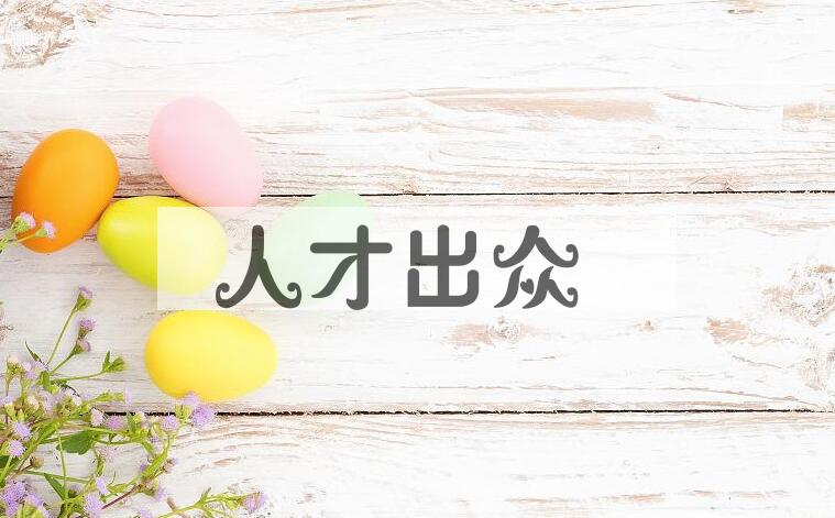 成语人才出众是什么意思？