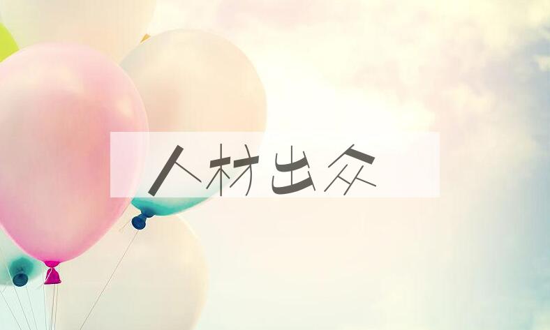 成语人材出众是什么意思？