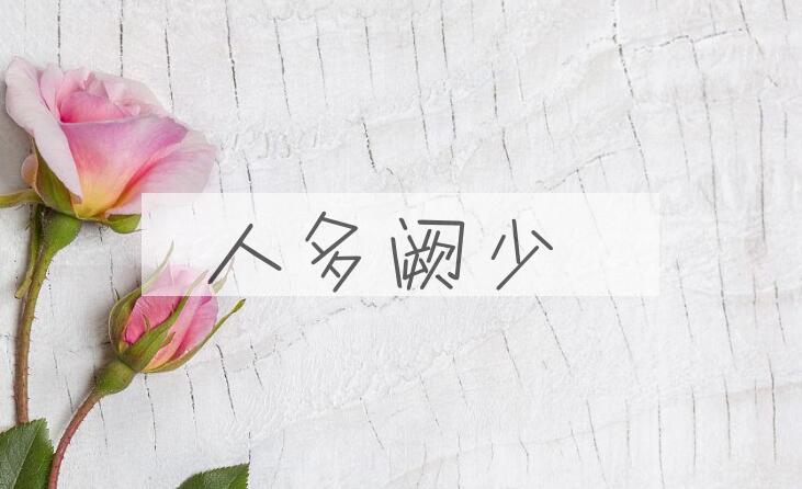 成语人多阙少是什么意思？