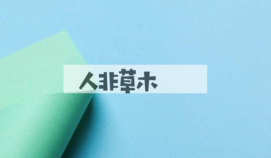 成语人非草木是什么意思？