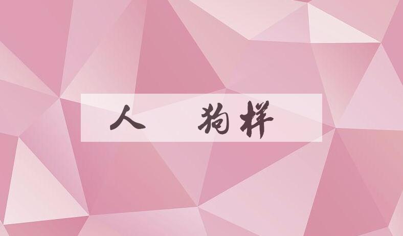 成语人模狗样是什么意思？