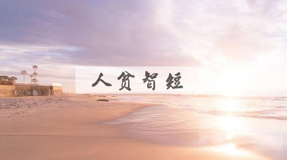 成语人贫智短是什么意思？