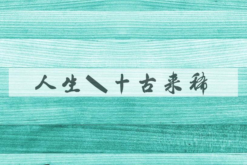 成语人生七十古来稀是什么意思？