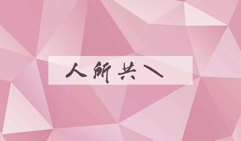 成语人所共知是什么意思？