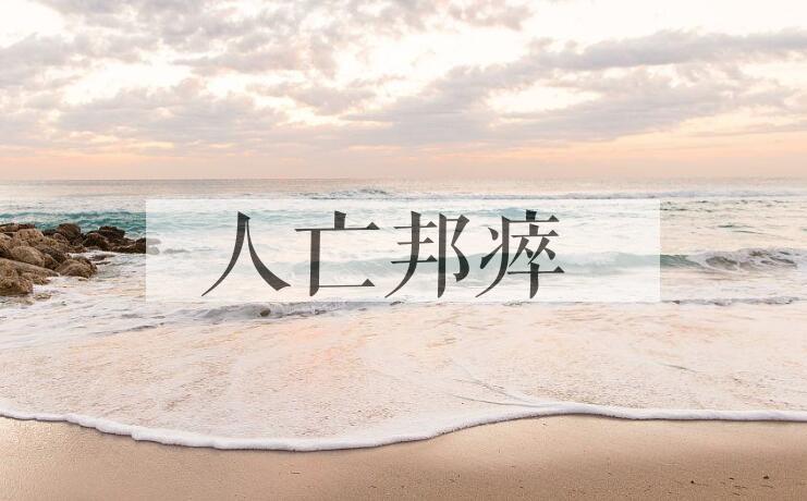成语人亡邦瘁是什么意思？
