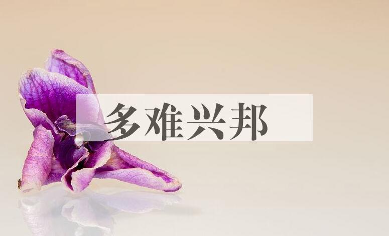 成语多难兴邦是什么意思？