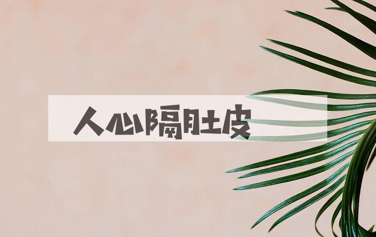 成语人心隔肚皮是什么意思？