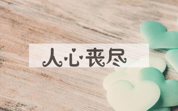 成语人心丧尽是什么意思？