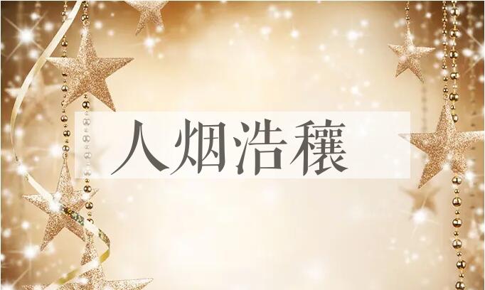 成语人烟浩穰是什么意思？