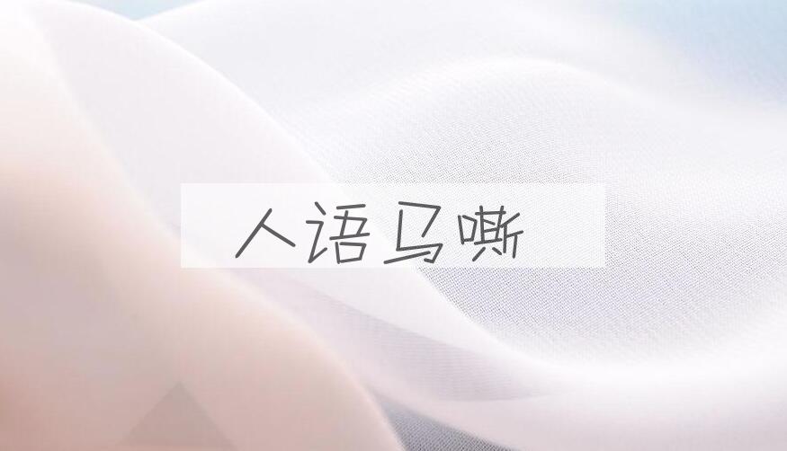 成语人语马嘶是什么意思？