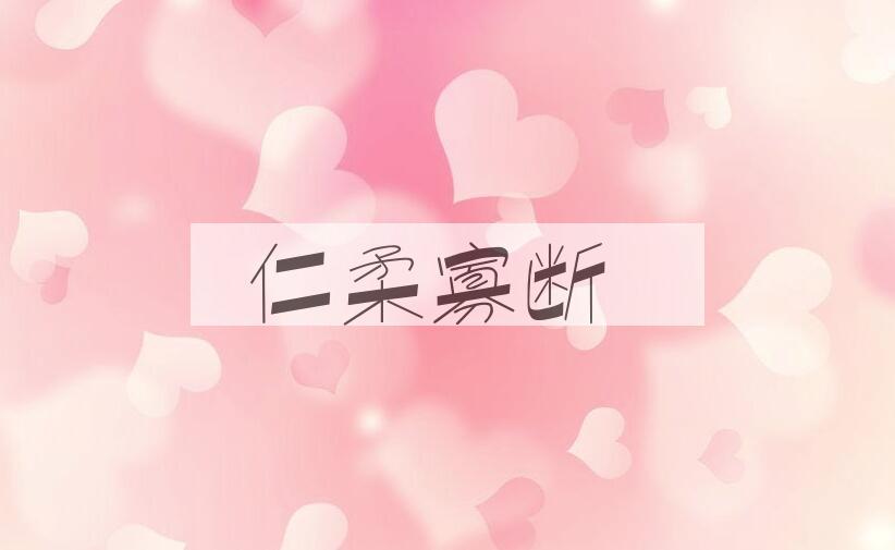 成语仁柔寡断是什么意思？