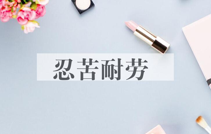 成语忍苦耐劳是什么意思？