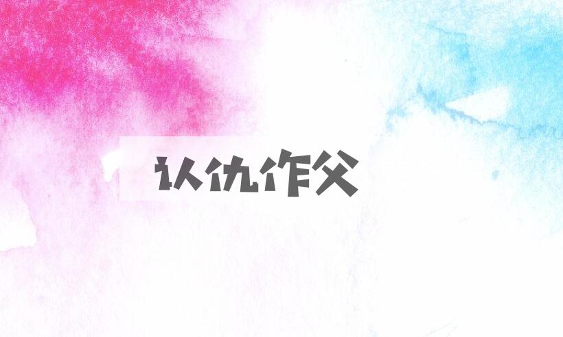 成语认仇作父是什么意思？