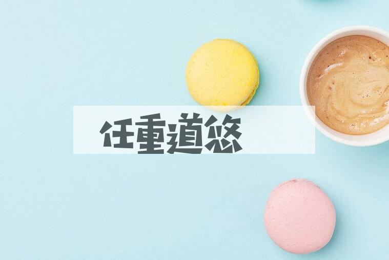 成语任重道悠是什么意思？