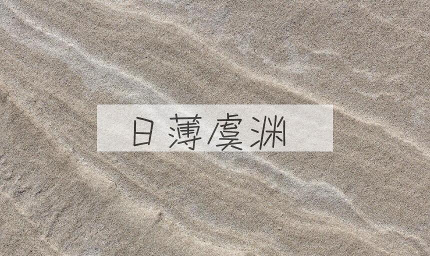 成语日薄虞渊是什么意思？
