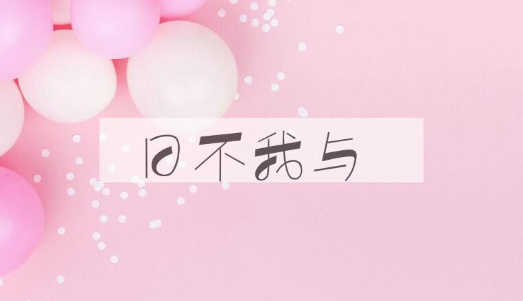 成语日不我与是什么意思？