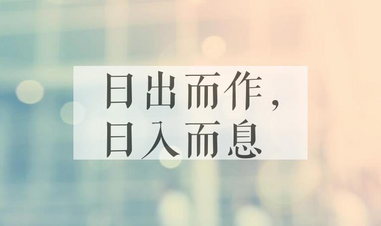 成语日出而作，日入而息是什么意思？