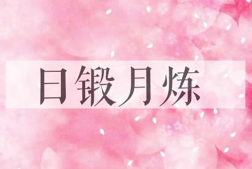 成语日锻月炼是什么意思？